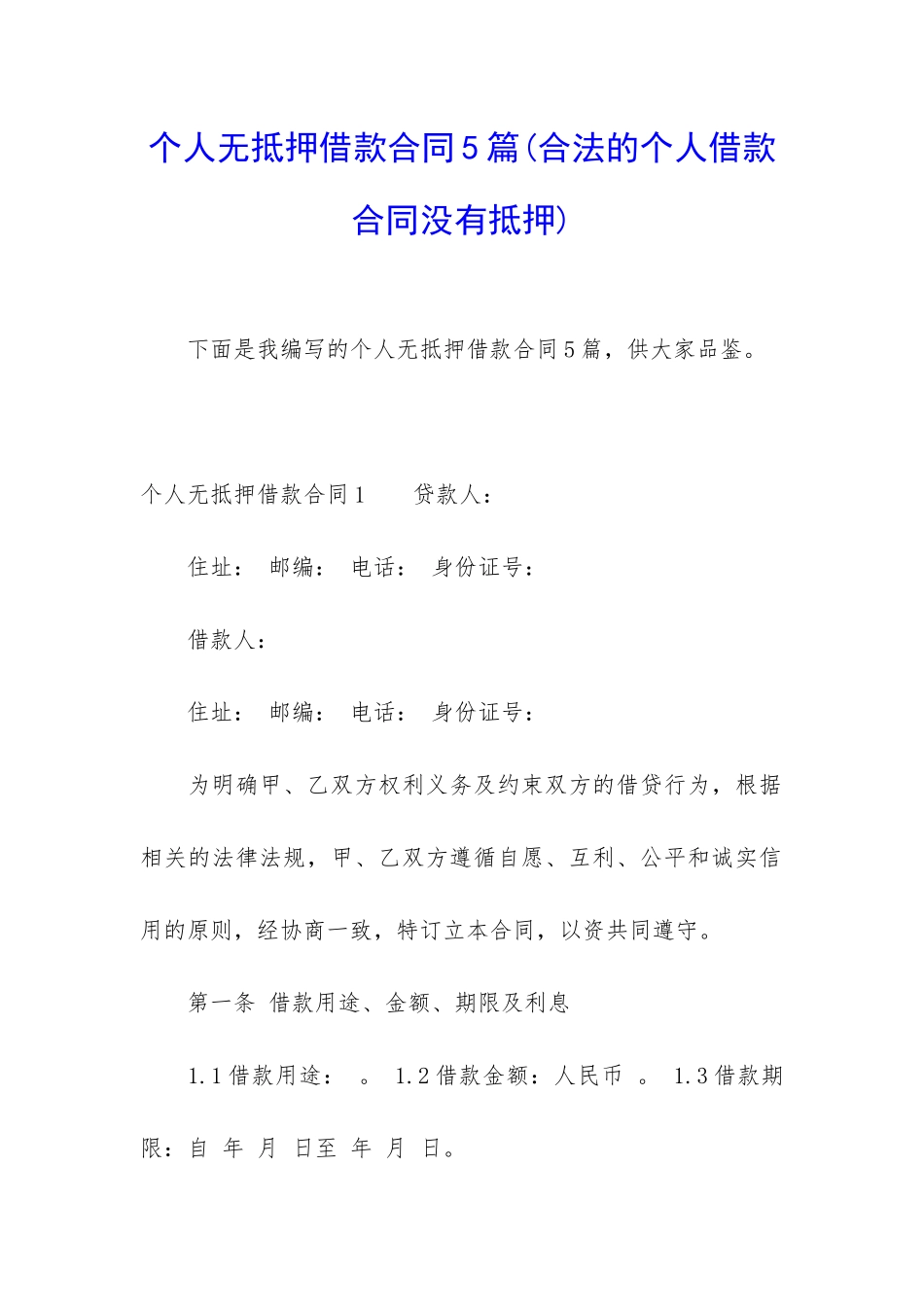 个人无抵押借款合同5篇_第1页