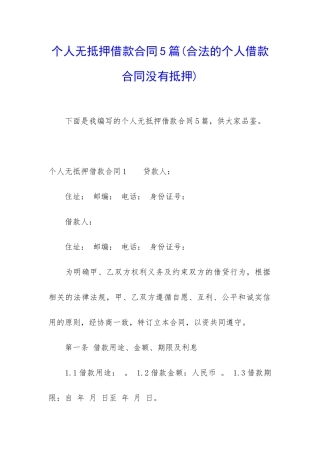 个人无抵押借款合同5篇