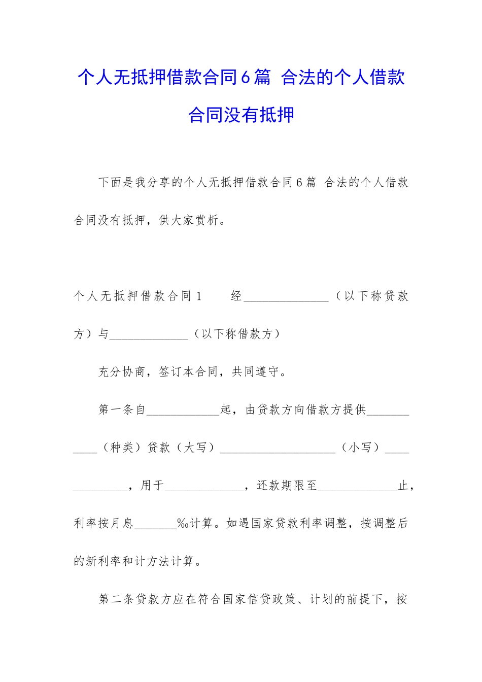 个人无抵押借款合同6篇-合法的个人借款合同没有抵押_第1页