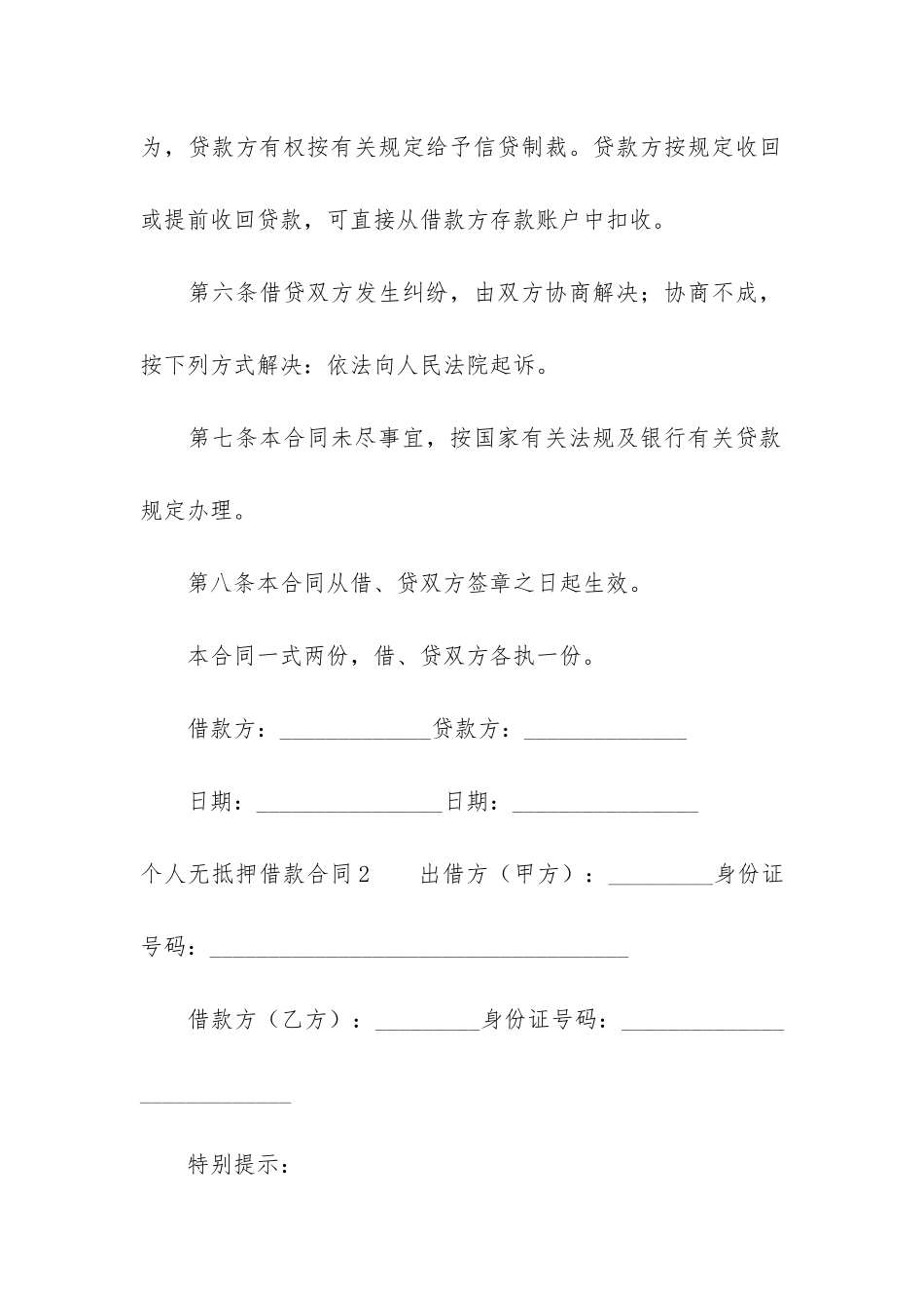 个人无抵押借款合同6篇-合法的个人借款合同没有抵押_第3页