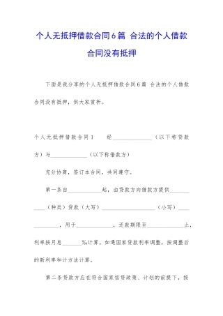 个人无抵押借款合同6篇-合法的个人借款合同没有抵押