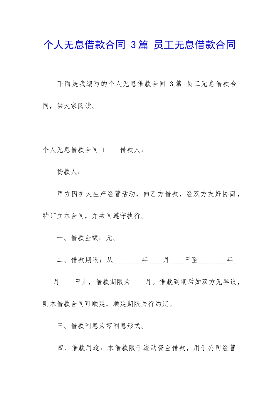 个人无息借款合同-3篇-员工无息借款合同_第1页