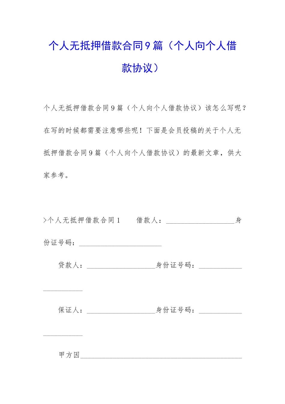 个人无抵押借款合同9篇_第1页