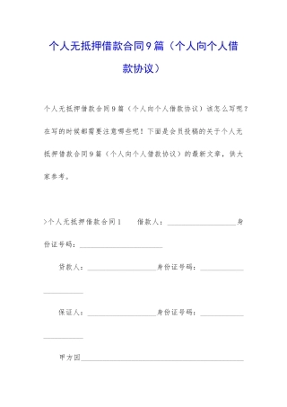 个人无抵押借款合同9篇