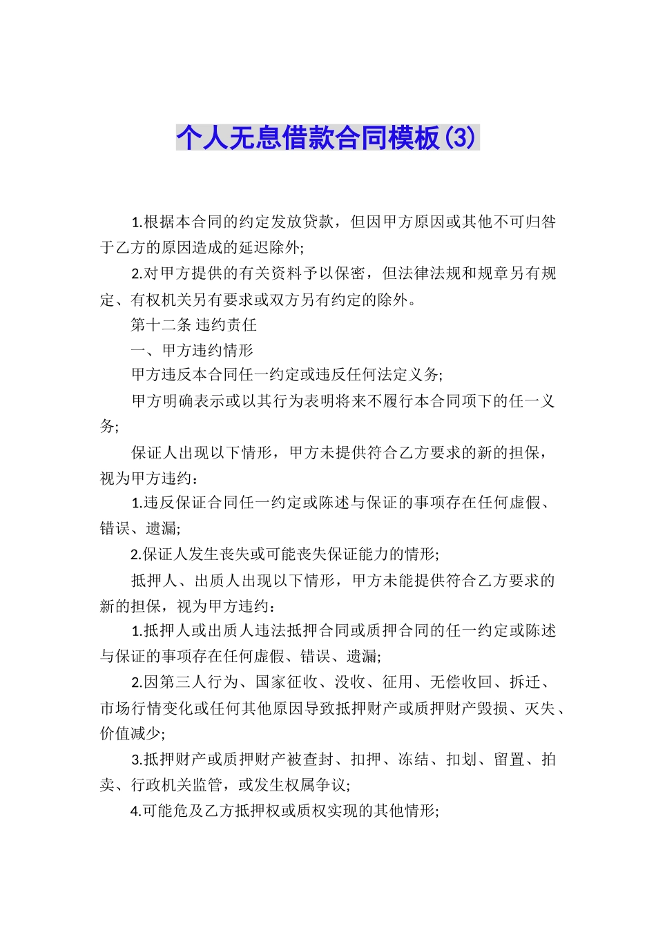 个人无息借款合同模板_第1页