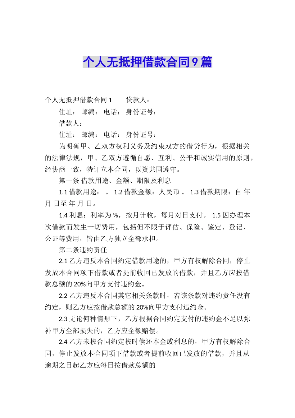 个人无抵押借款合同9篇_第1页