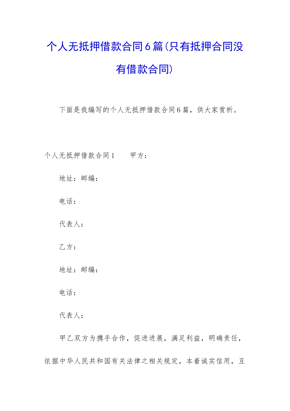 个人无抵押借款合同6篇(只有抵押合同没有借款合同)_第1页
