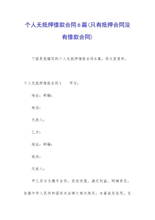 个人无抵押借款合同6篇(只有抵押合同没有借款合同)