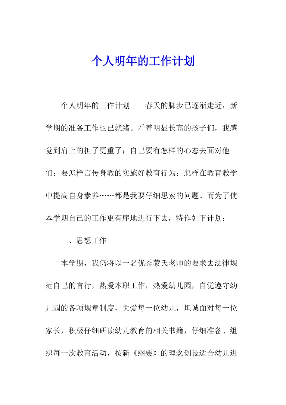 个人明年的工作计划_第1页