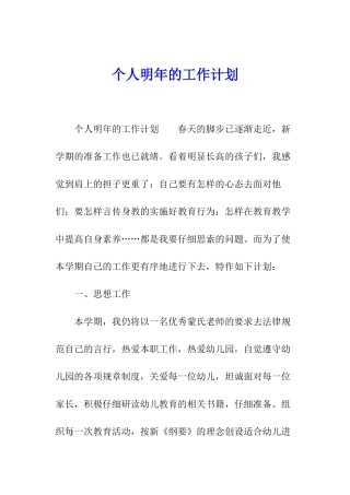 个人明年的工作计划
