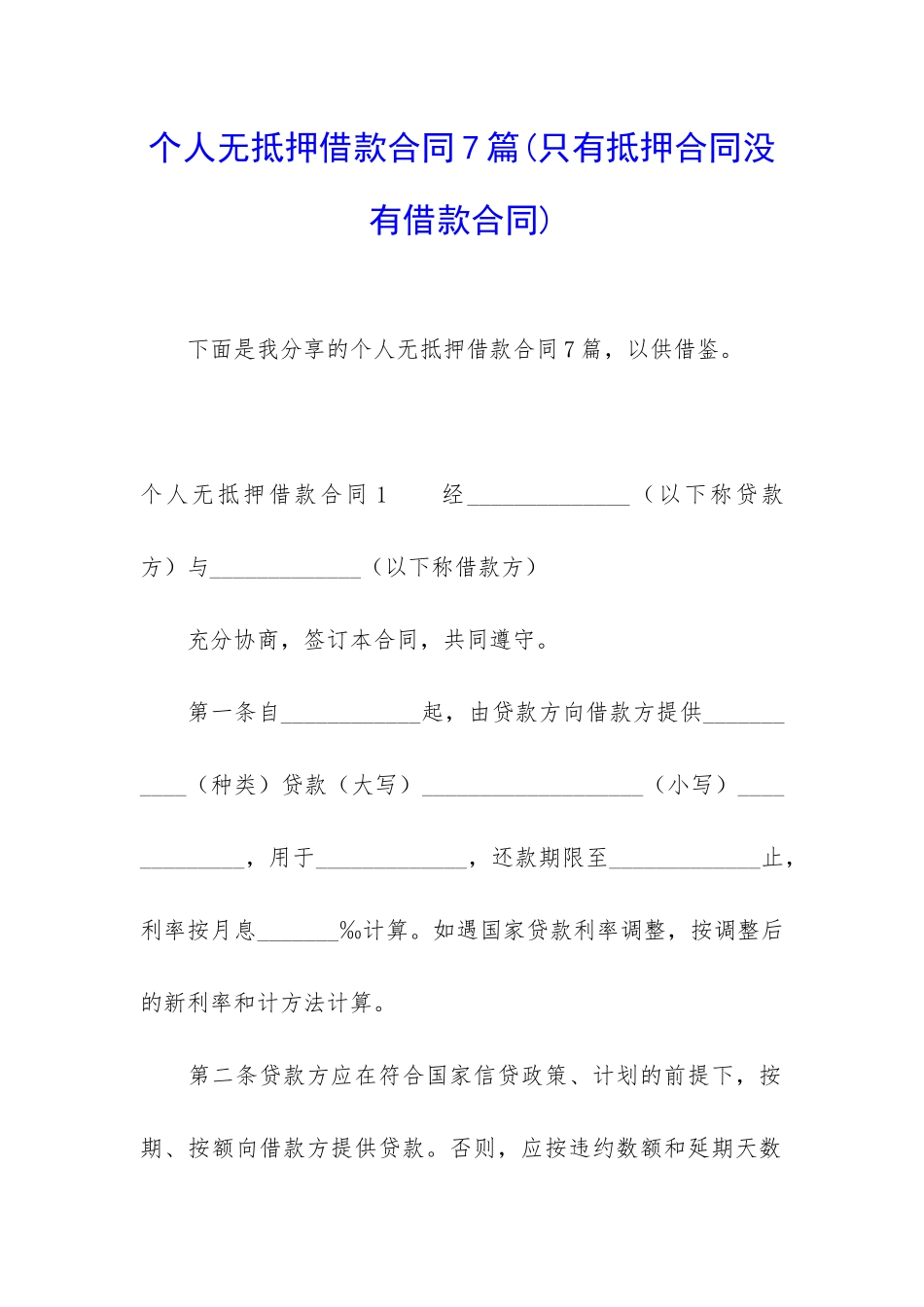 个人无抵押借款合同7篇_第1页