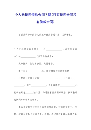 个人无抵押借款合同7篇