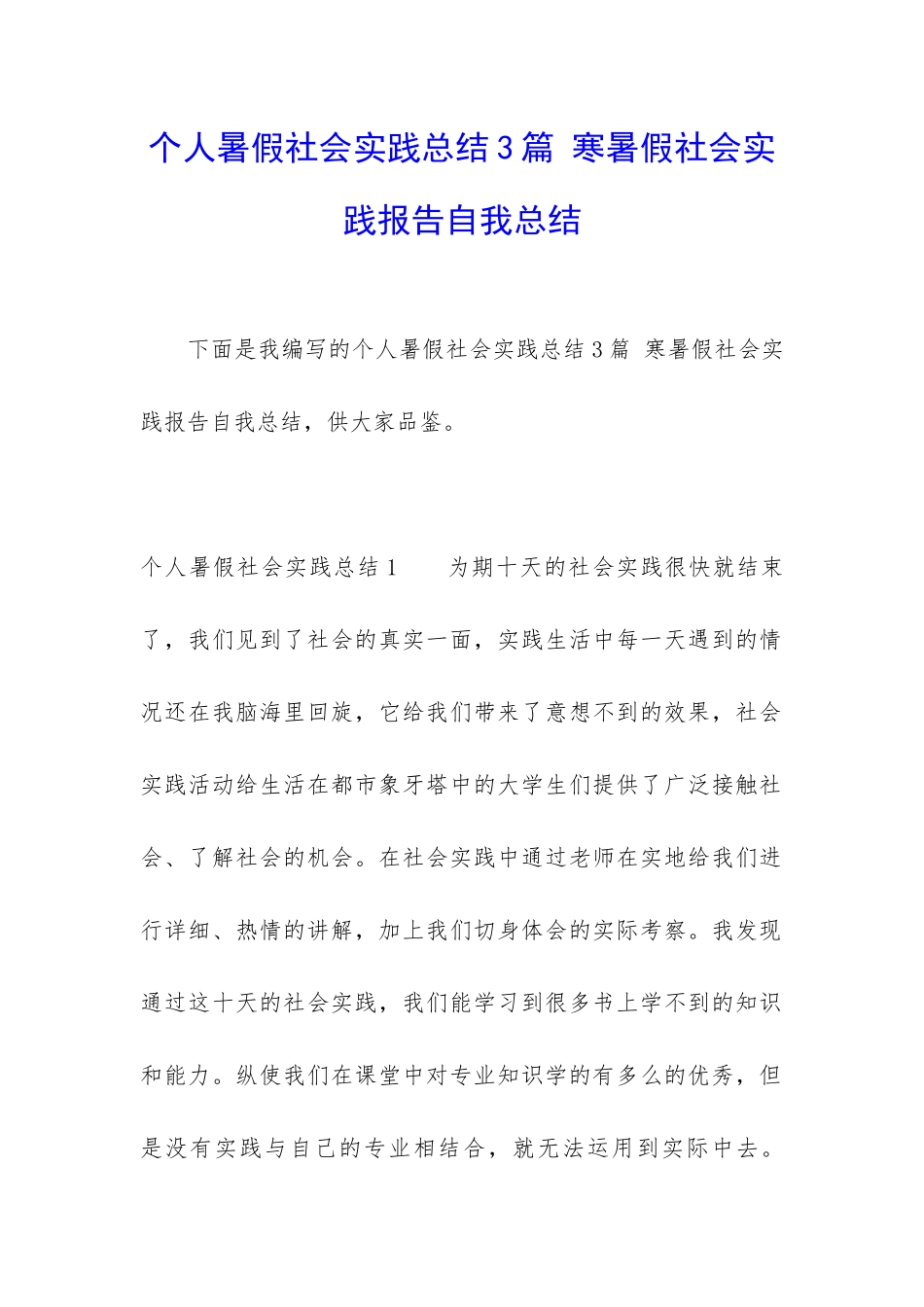 个人暑假社会实践总结3篇-寒暑假社会实践报告自我总结_第1页