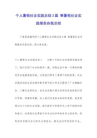 个人暑假社会实践总结3篇-寒暑假社会实践报告自我总结