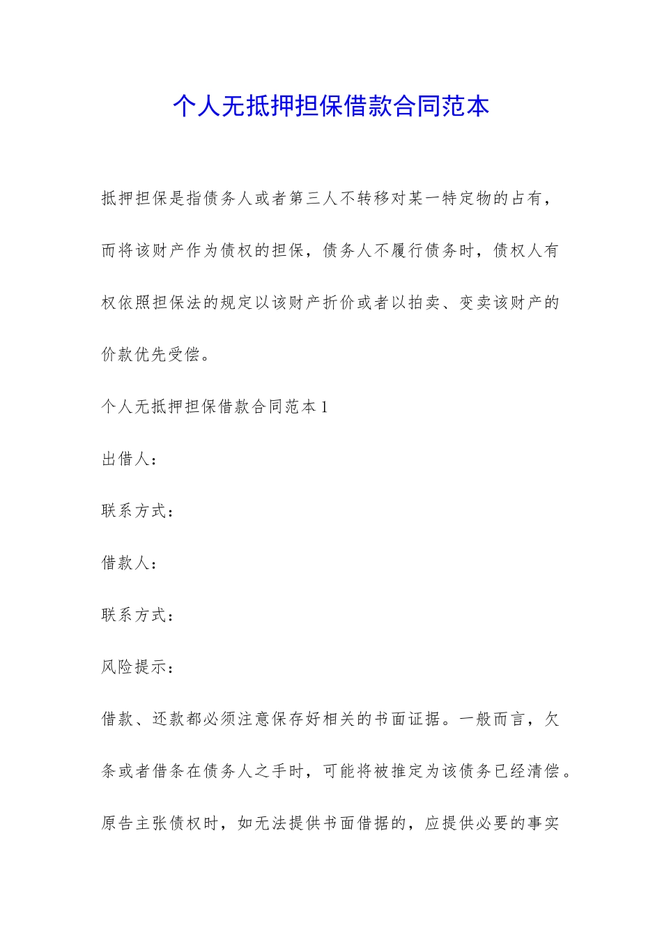 个人无抵押担保借款合同范本-_第1页