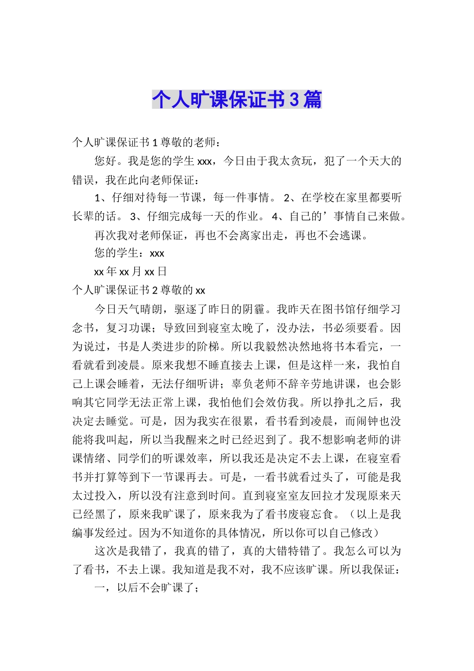 个人旷课保证书3篇_第1页
