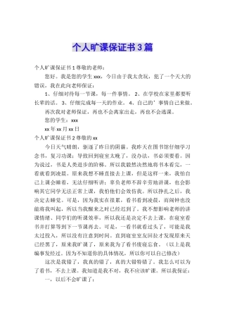 个人旷课保证书3篇