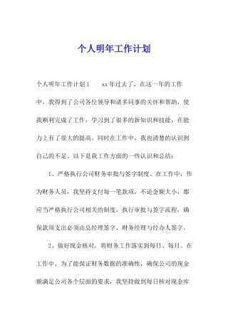 个人明年工作计划
