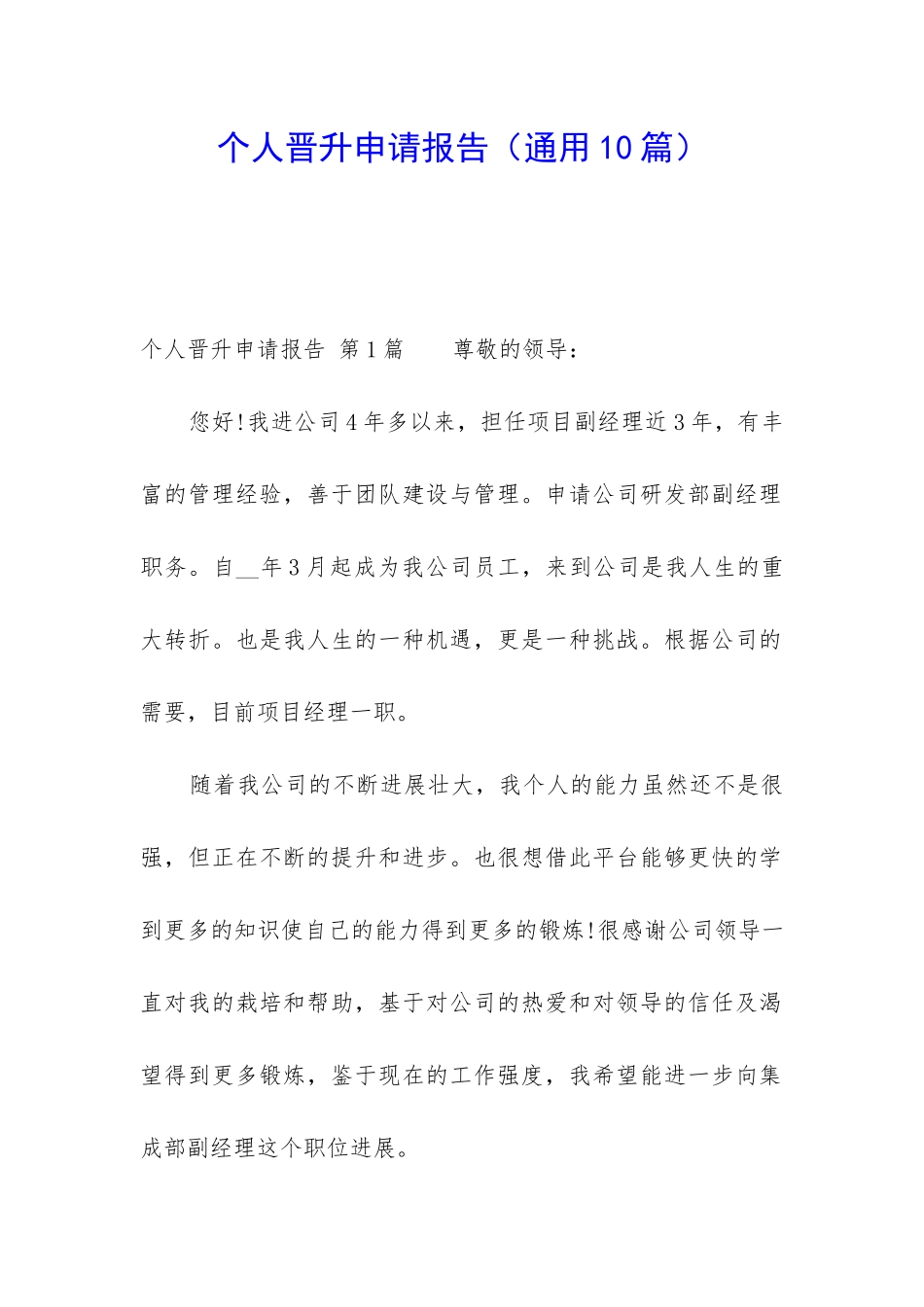 个人晋升申请报告_第1页