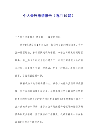 个人晋升申请报告