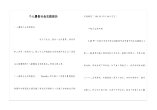 个人暑假社会实践报告