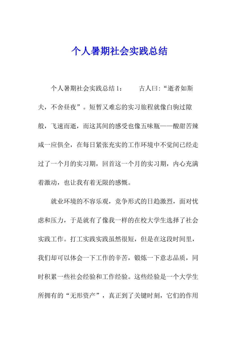 个人暑期社会实践总结_第1页