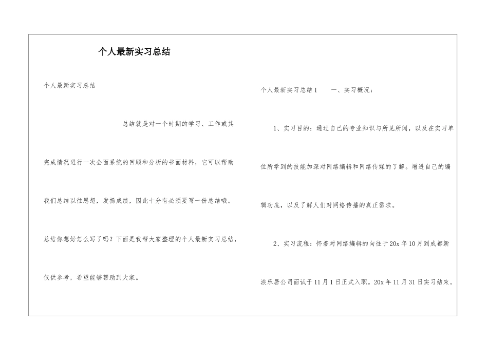 个人最新实习总结_第1页