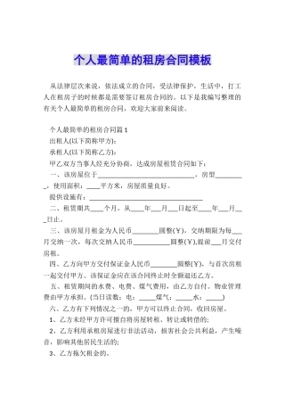 个人最简单的租房合同模板