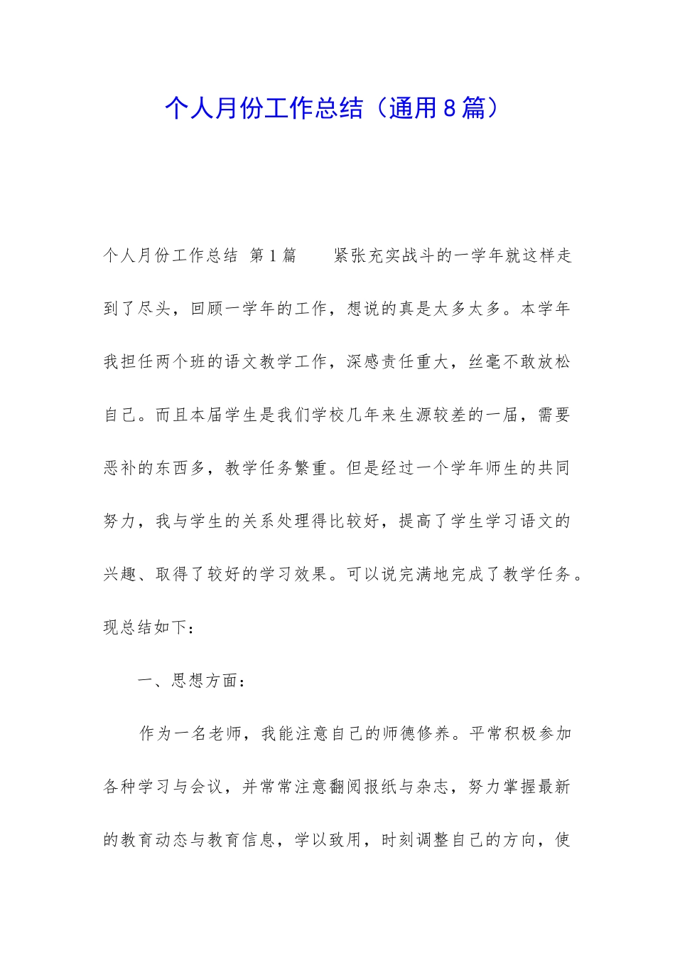 个人月份工作总结(通用8篇)_第1页