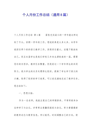 个人月份工作总结(通用8篇)