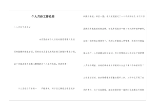 个人月份工作总结