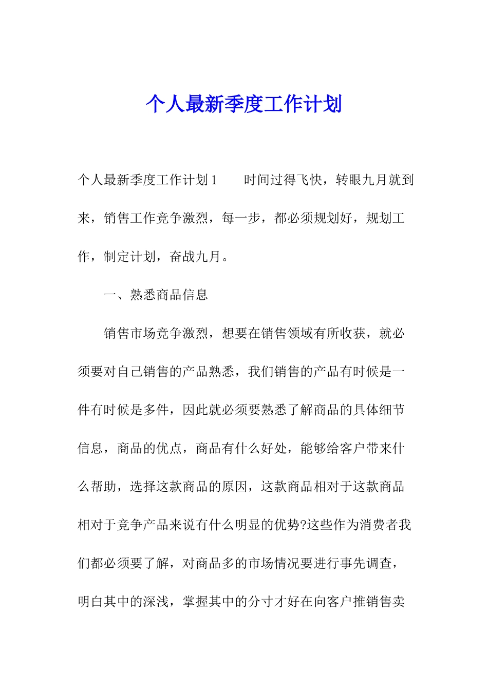 个人最新季度工作计划_第1页