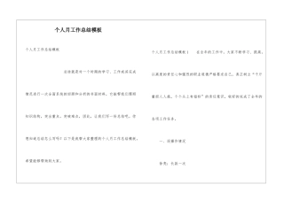 个人月工作总结模板