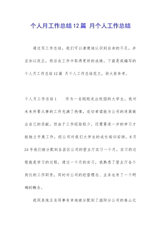个人月工作总结12篇-月个人工作总结