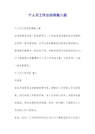 个人月工作总结锦集八篇-
