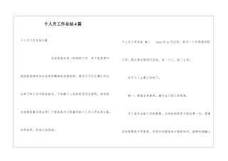 个人月工作总结4篇