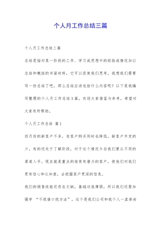 个人月工作总结三篇-