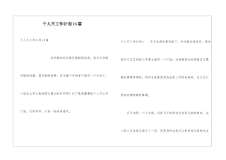 个人月工作计划15篇