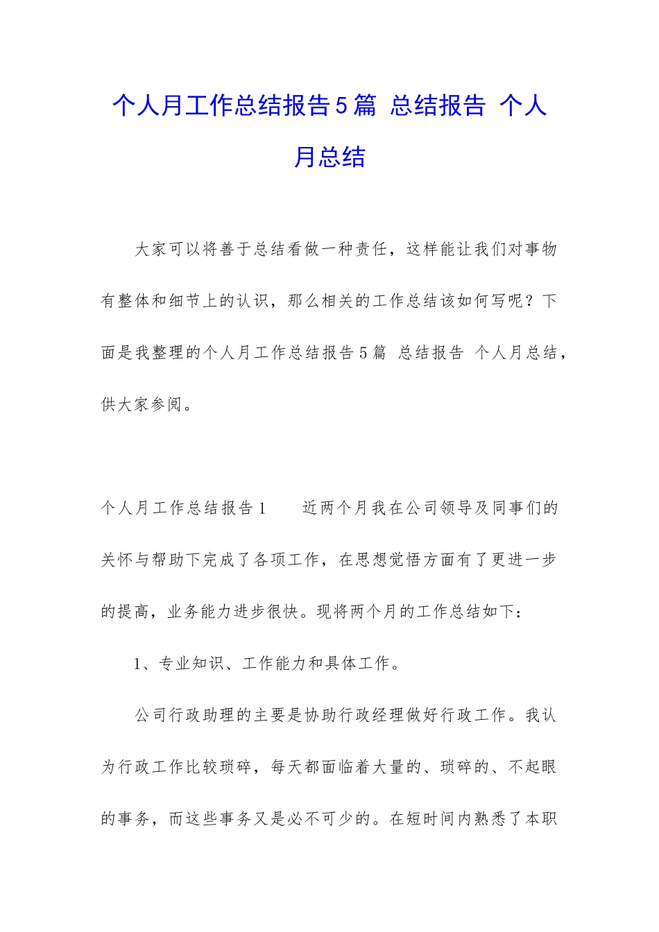 个人月工作总结报告5篇-总结报告-个人月总结_第1页