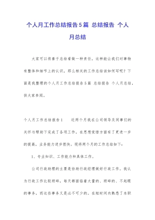个人月工作总结报告5篇-总结报告-个人月总结