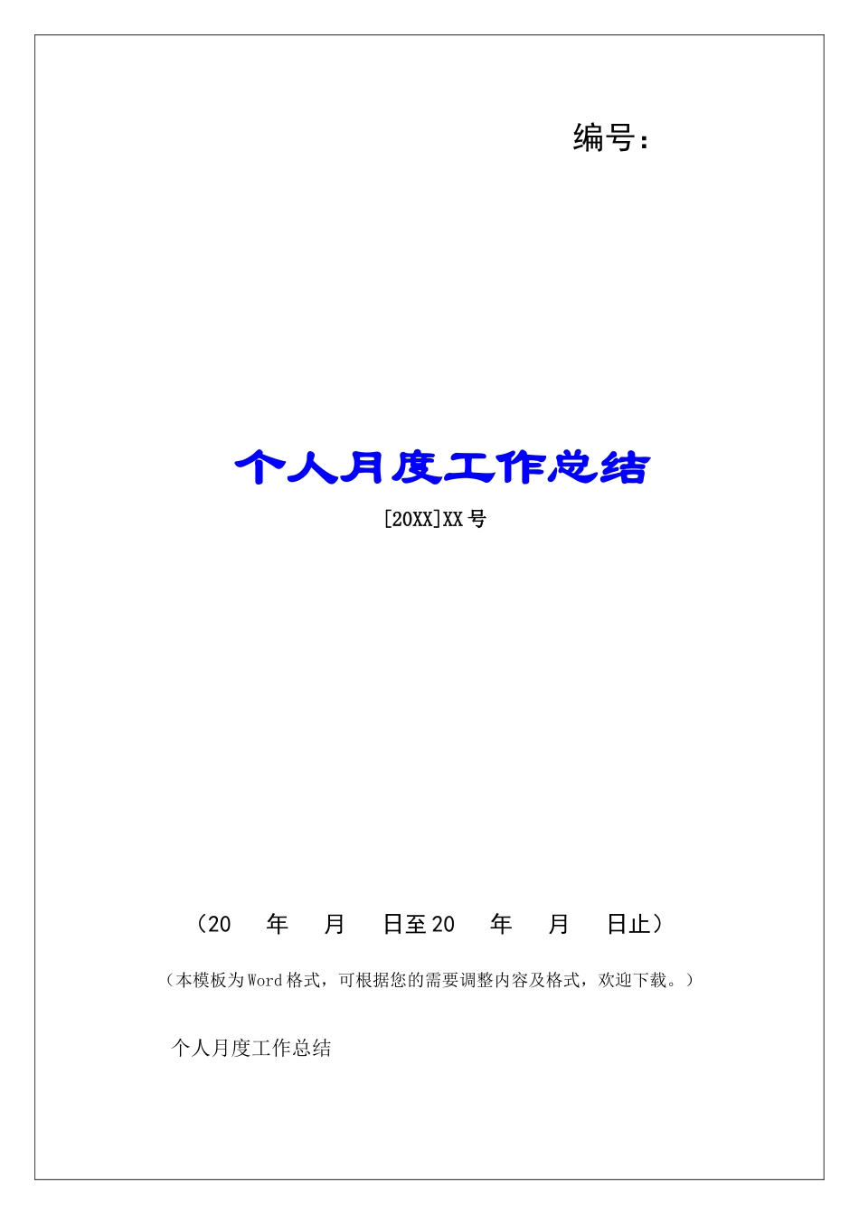 个人月度工作总结-_第1页
