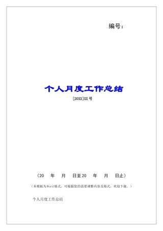 个人月度工作总结-