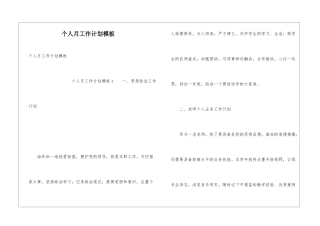 个人月工作计划模板