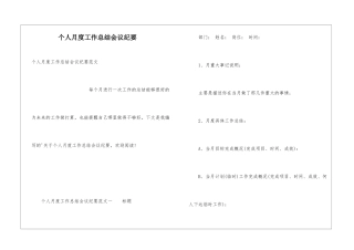 个人月度工作总结会议纪要