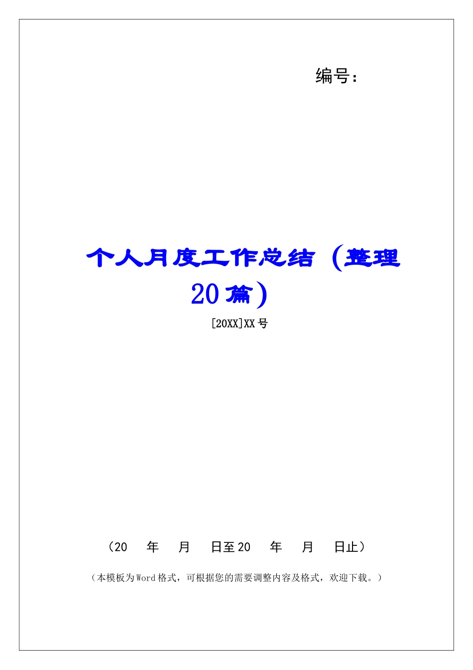 个人月度工作总结(整理20篇)-_第1页