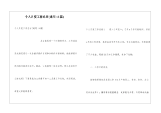 个人月度工作总结(通用15篇)