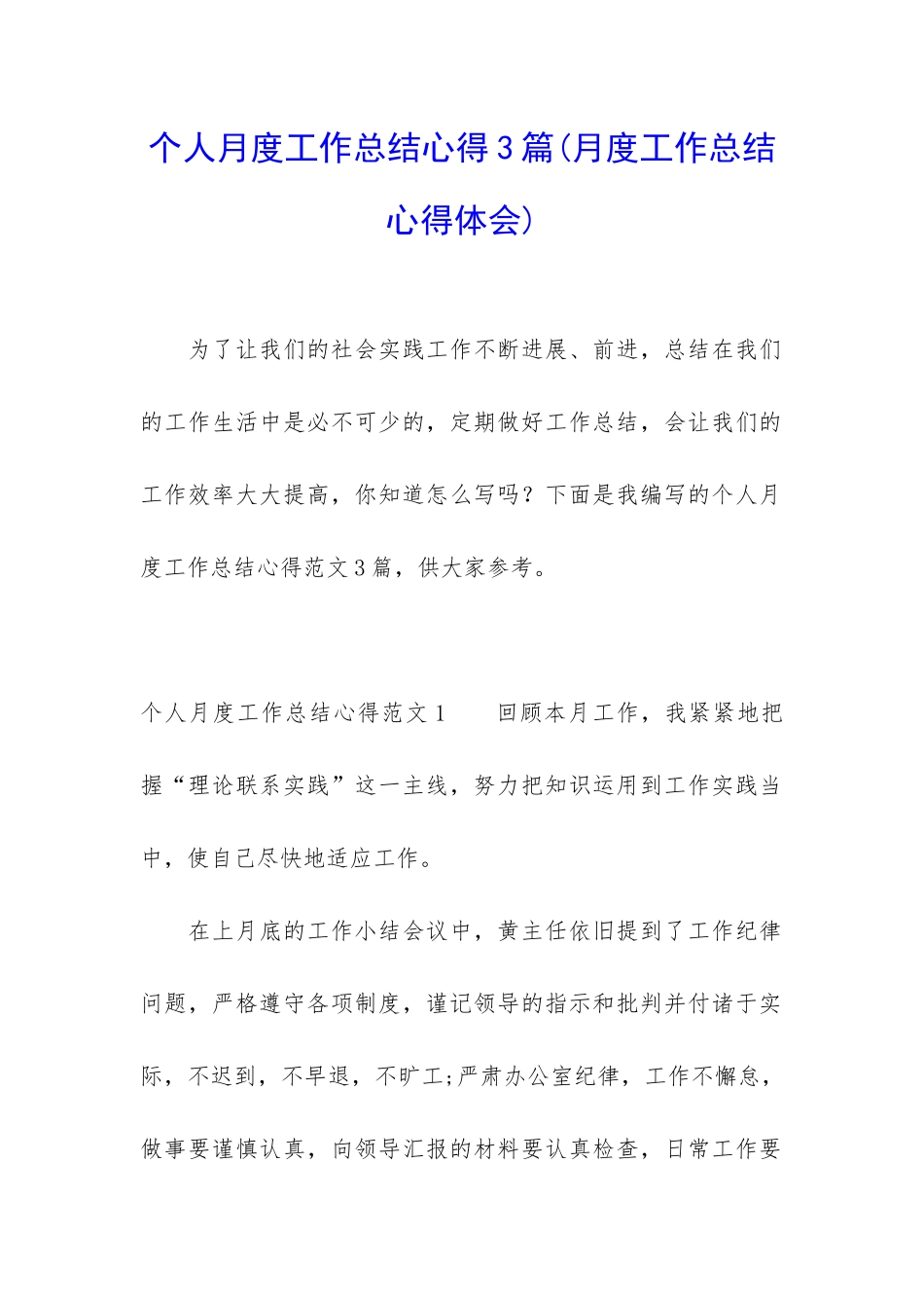个人月度工作总结心得3篇_第1页