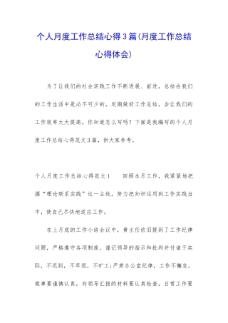 个人月度工作总结心得3篇