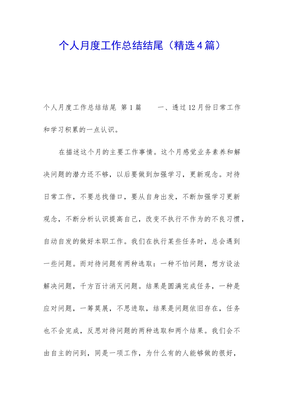 个人月度工作总结结尾_第1页