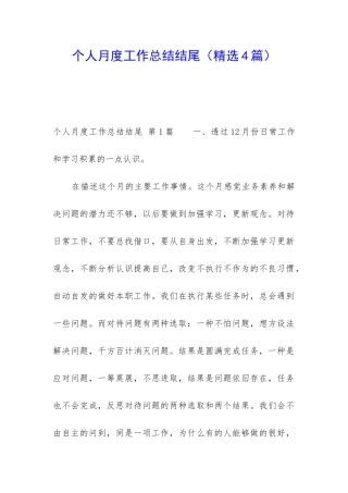 个人月度工作总结结尾